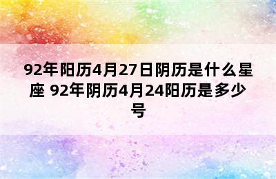 92年阳历4月27日阴历是什么星座 92年阴历4月24阳历是多少号